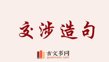 用交涉造句「交涉」相关的例句（共166条）