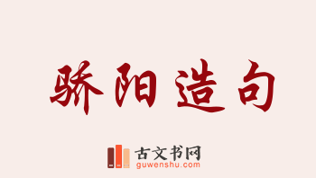 用骄阳造句「骄阳」相关的例句（共153条）