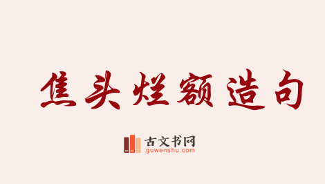 用焦头烂额造句「焦头烂额」相关的例句（共86条）