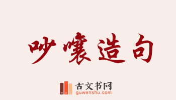 用吵嚷造句「吵嚷」相关的例句（共68条）