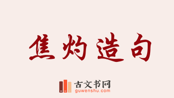 用焦灼造句「焦灼」相关的例句（共76条）