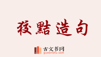 用狡黠造句「狡黠」相关的例句（共97条）