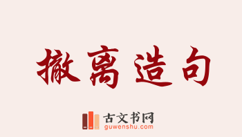 用撤离造句「撤离」相关的例句（共187条）