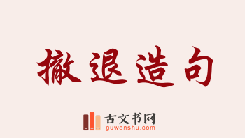 用撤退造句「撤退」相关的例句（共177条）