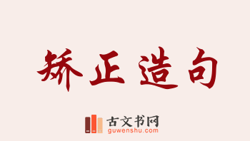 用矫正造句「矫正」相关的例句（共159条）