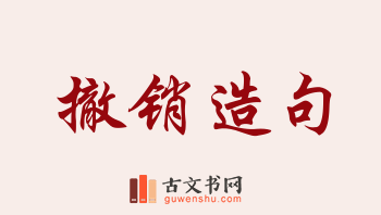 用撤销造句「撤销」相关的例句（共165条）