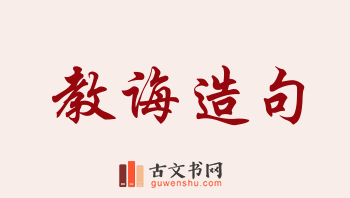 用教诲造句「教诲」相关的例句（共164条）