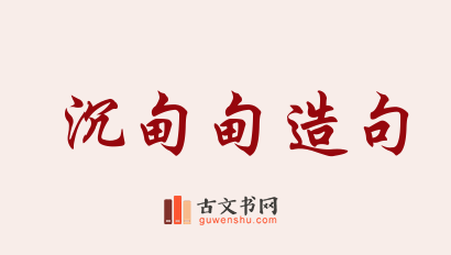 用沉甸甸造句「沉甸甸」相关的例句（共196条）