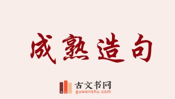 用成熟造句「成熟」相关的例句（共248条）