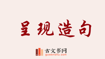 用呈现造句「呈现」相关的例句（共177条）