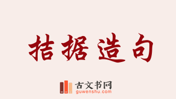 用拮据造句「拮据」相关的例句（共89条）