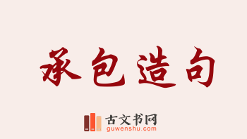 用承包造句「承包」相关的例句（共186条）