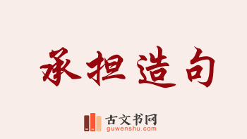 用承担造句「承担」相关的例句（共264条）