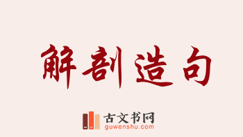 用解剖造句「解剖」相关的例句（共155条）