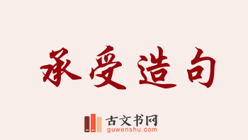 用承受造句「承受」相关的例句（共193条）