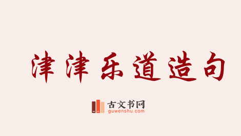 用津津乐道造句「津津乐道」相关的例句（共209条）