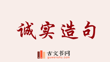 用诚实造句「诚实」相关的例句（共242条）