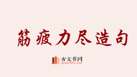 用筋疲力尽造句「筋疲力尽」相关的例句（共117条）