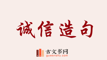 用诚信造句「诚信」相关的例句（共180条）
