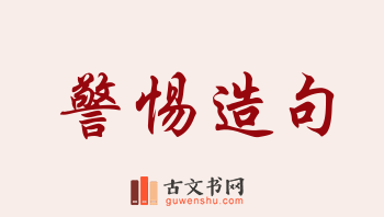 用警惕造句「警惕」相关的例句（共188条）