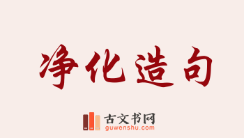 用净化造句「净化」相关的例句（共150条）