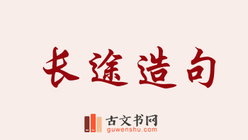 用长途造句「长途」相关的例句（共187条）