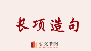 用长项造句「长项」相关的例句（共39条）