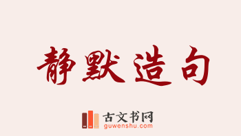 用静默造句「静默」相关的例句（共203条）