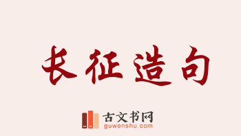 用长征造句「长征」相关的例句（共286条）