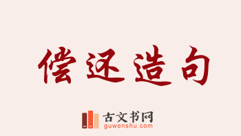 用偿还造句「偿还」相关的例句（共186条）