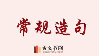 用常规造句「常规」相关的例句（共274条）