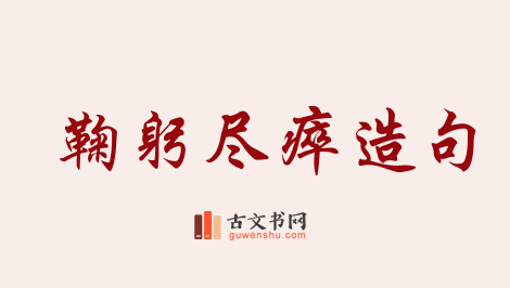 用鞠躬尽瘁造句「鞠躬尽瘁」相关的例句（共200条）