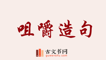 用咀嚼造句「咀嚼」相关的例句（共166条）