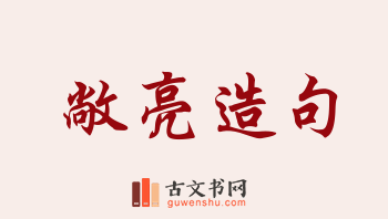 用敞亮造句「敞亮」相关的例句（共94条）