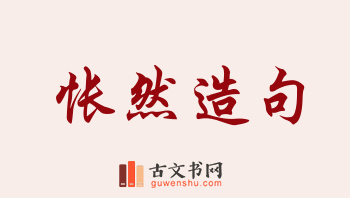 用怅然造句「怅然」相关的例句（共120条）