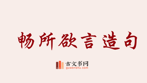 用畅所欲言造句「畅所欲言」相关的例句（共86条）