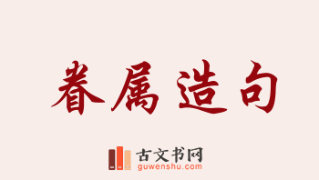 用眷属造句「眷属」相关的例句（共153条）