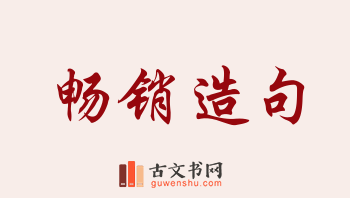 用畅销造句「畅销」相关的例句（共276条）