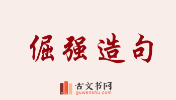 用倔强造句「倔强」相关的例句（共256条）