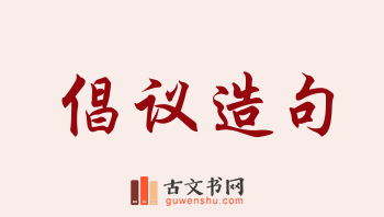 用倡议造句「倡议」相关的例句（共183条）