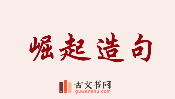 用崛起造句「崛起」相关的例句（共211条）