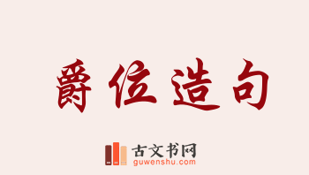 用爵位造句「爵位」相关的例句（共109条）