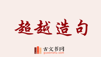 用超越造句「超越」相关的例句（共184条）