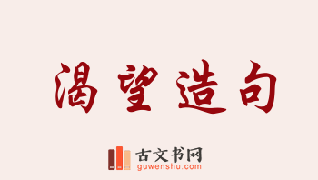 用渴望造句「渴望」相关的例句（共166条）