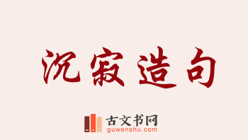 用沉寂造句「沉寂」相关的例句（共155条）