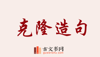 用克隆造句「克隆」相关的例句（共197条）