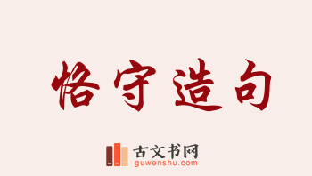 用恪守造句「恪守」相关的例句（共147条）