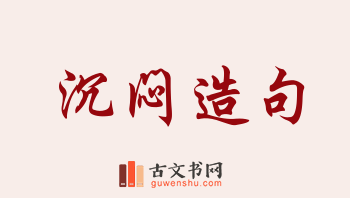 用沉闷造句「沉闷」相关的例句（共215条）