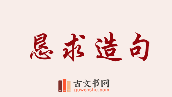 用恳求造句「恳求」相关的例句（共160条）