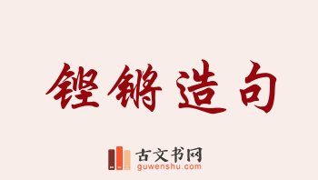 用铿锵造句「铿锵」相关的例句（共154条）